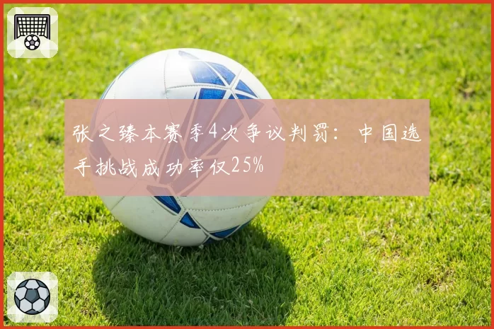 张之臻本赛季4次争议判罚：中国选手挑战成功率仅25%
