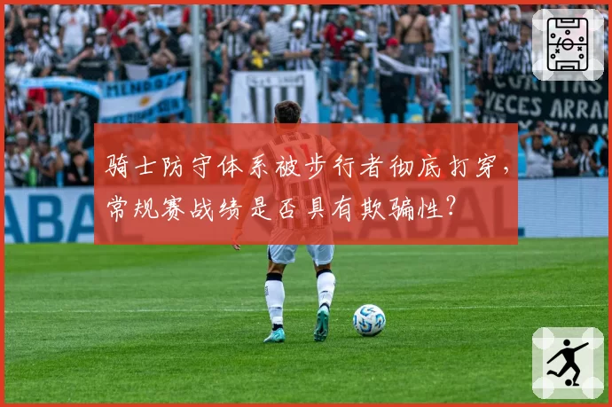 骑士防守体系被步行者彻底打穿，常规赛战绩是否具有欺骗性？