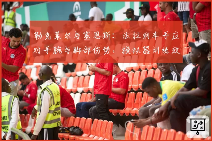 勒克莱尔与塞恩斯：法拉利车手应对手腕与脚部伤势，模拟器训练效果分析