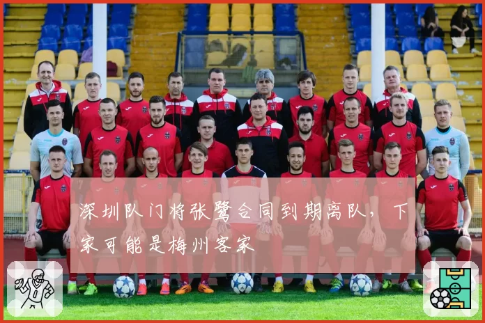 深圳队门将张鹭合同到期离队,下家可能是梅州客家