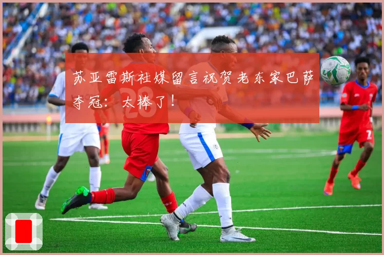 苏亚雷斯社媒留言祝贺老东家巴萨夺冠:太棒了!