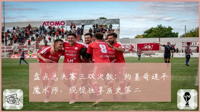 盘点总决赛三双次数：约基奇追平魔术师，现役独享历史第二