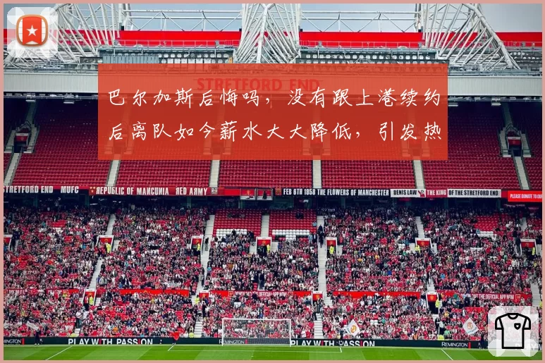 巴尔加斯后悔吗，没有跟上港续约后离队如今薪水大大降低，引发热议