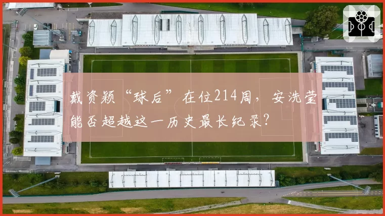 戴资颖“球后”在位214周，安洗莹能否超越这一历史最长纪录？