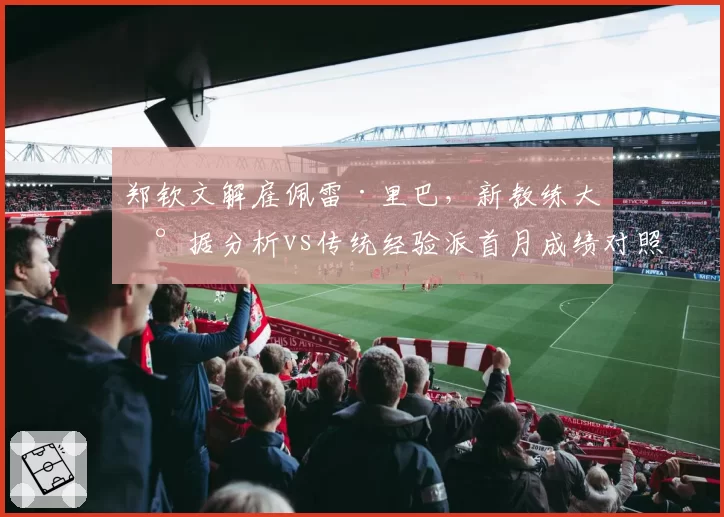 郑钦文解雇佩雷·里巴，新教练大数据分析vs传统经验派首月成绩对照