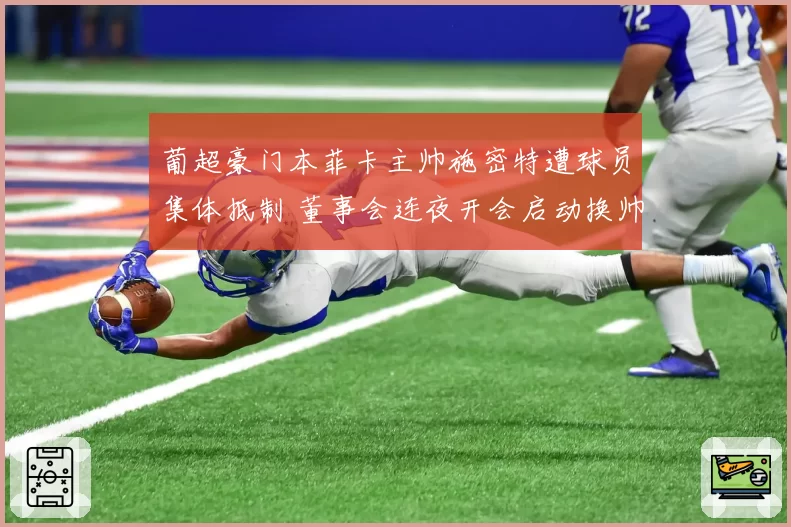 葡超豪门本菲卡主帅施密特遭球员集体抵制 董事会连夜开会启动换帅程序