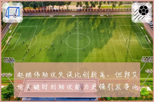 赵继伟助攻失误比创新高,但郭艾伦关键时刻助攻能力更强引发争论