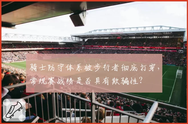 骑士防守体系被步行者彻底打穿，常规赛战绩是否具有欺骗性？